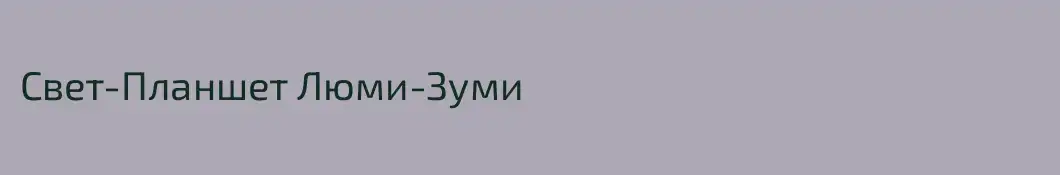 Свет-Планшет Люми-Зуми